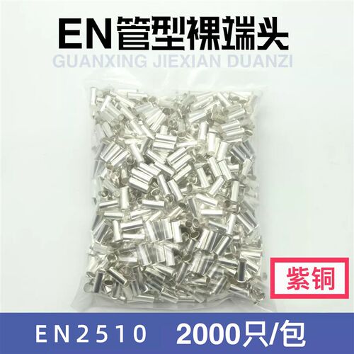 紫铜 EN2510 管型裸r端头 冷压针形EN型接线端子 欧式线鼻子2000