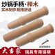 大当家炒锅木柄手工铁锅熟铁锅木把炒锅木柄手家用传统老铁锅配件