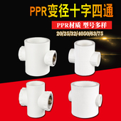 6分1寸PPR变径四通转接头20 63PPR水管接头配件