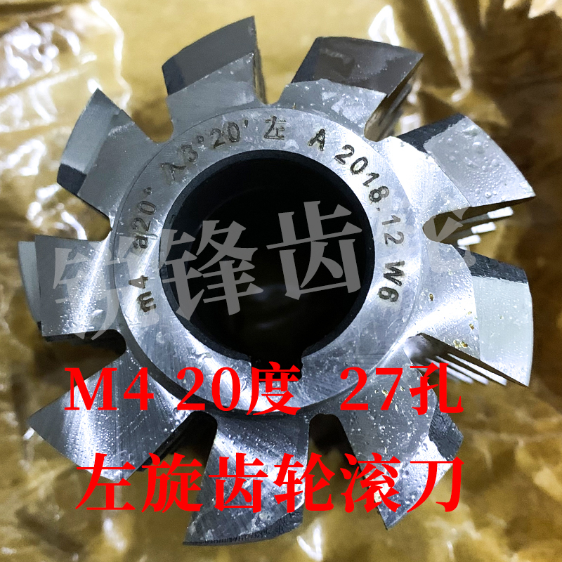 左旋齿轮滚刀 M4 压力角20度 内孔27 河冶高速钢6542