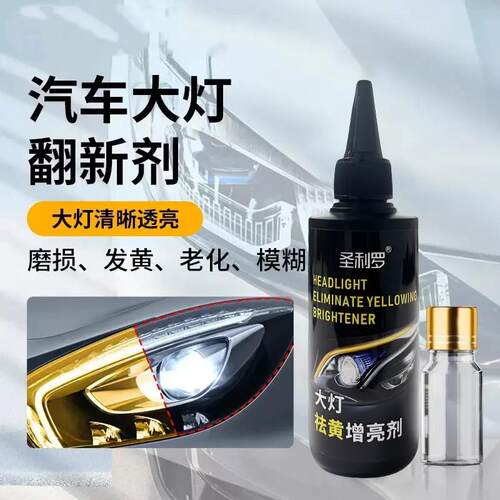 汽车大灯除黄剂清晰透亮车灯修复液无需打磨解决灯发黄P