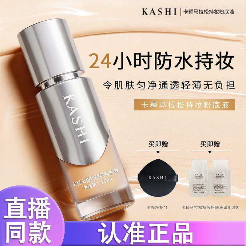 KASHI卡释马拉松持妆粉底液24小时持妆焊脸服帖遮瑕定妆不脱妆d
