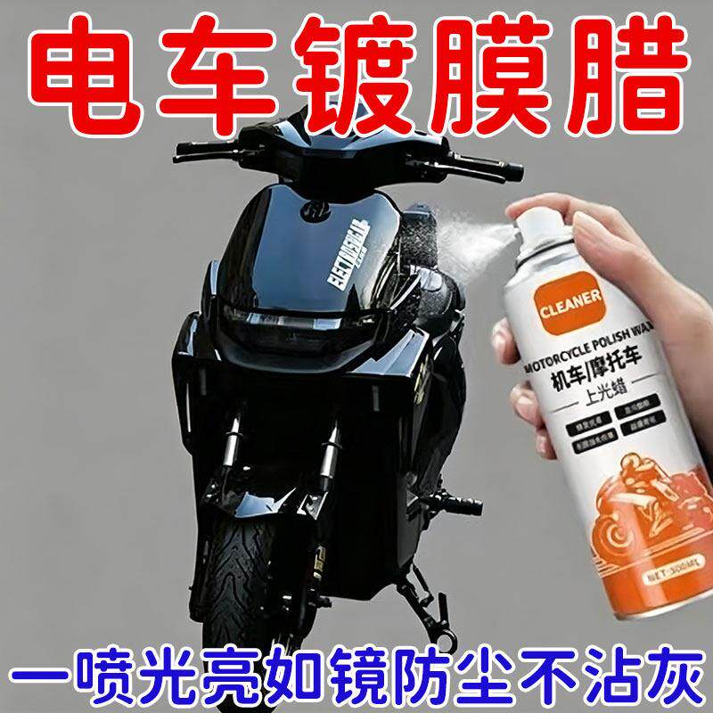 机车专用上光腊抛光清洗塑胶外壳除黄剂清洁保养喷蜡电动车打蜡
