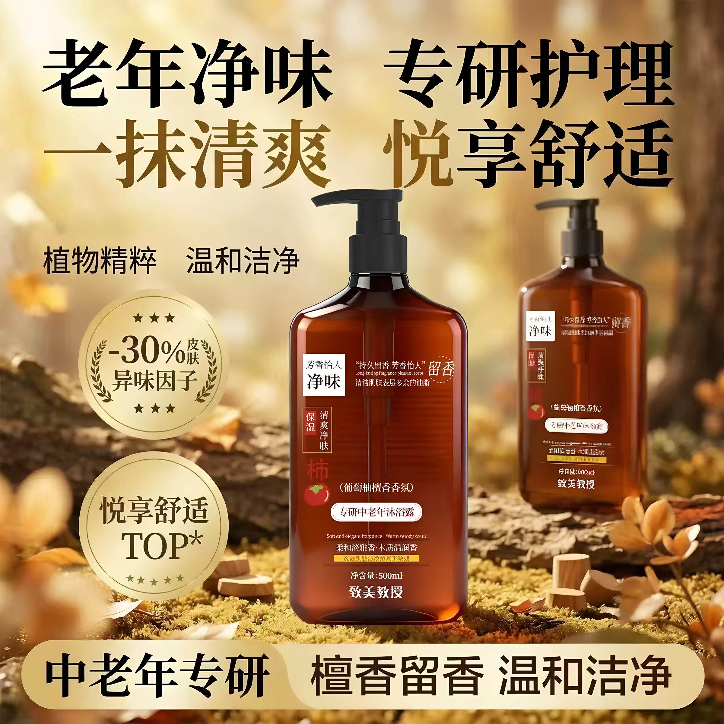 专研中老年沐浴露葡萄柚檀香舒缓净味去体味留香去除老人味沐浴露