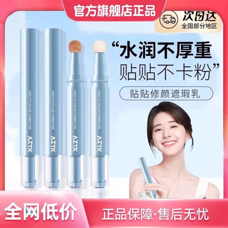 AZTK遮瑕提亮液贴贴乳遮盖脸部斑点痘印黑眼圈修容泪沟水润女zvev
