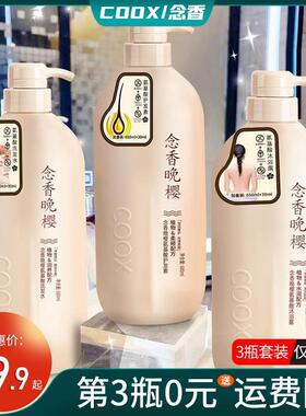 正品COOX念香晚樱氨基酸洗发水沐浴露护发素持久留香去屑控油洗