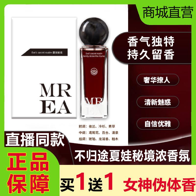 MREA不归途夏娃秘境浓香氛香水官方正品持久淡香留女便携韦雪同款