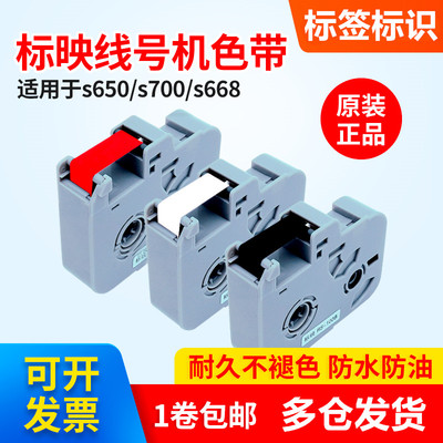 标映线号机色带S680/s650/S700/k300黑色碳带RS100B/80b/K200B