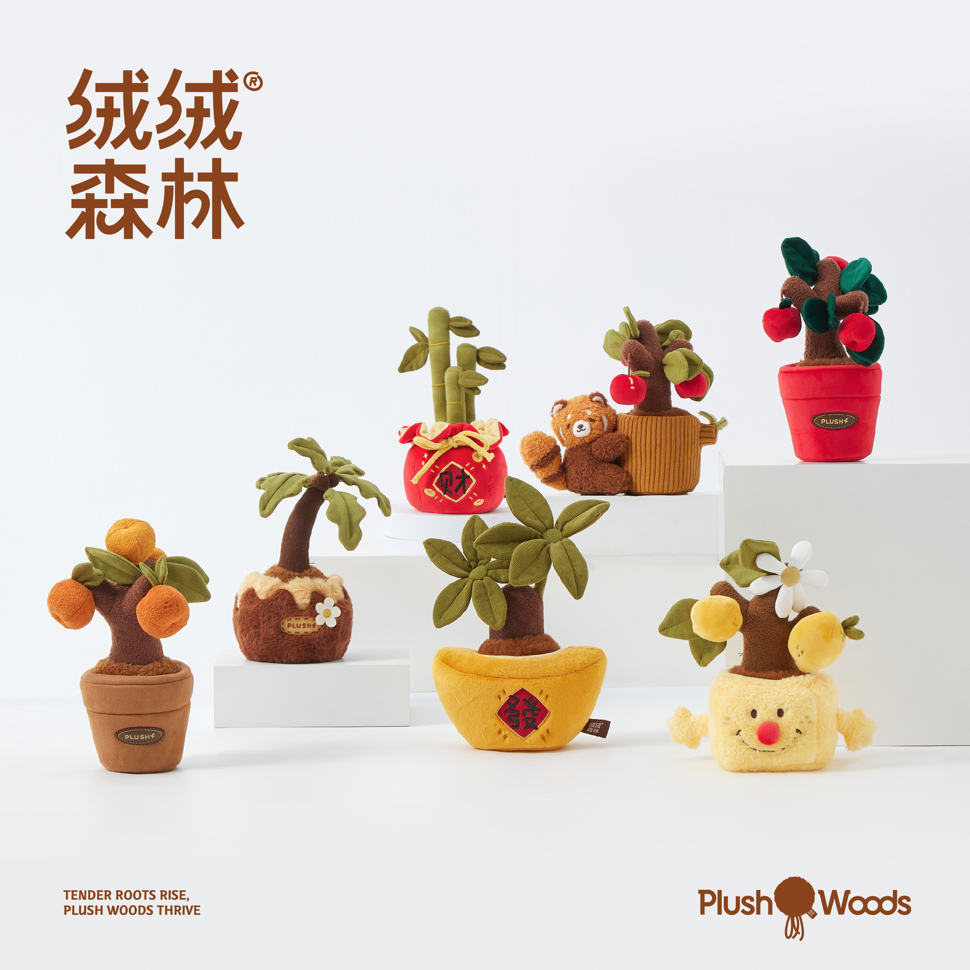 绒绒森林「树木系列」毛绒玩具创意装饰摆件送朋友节日生日礼物