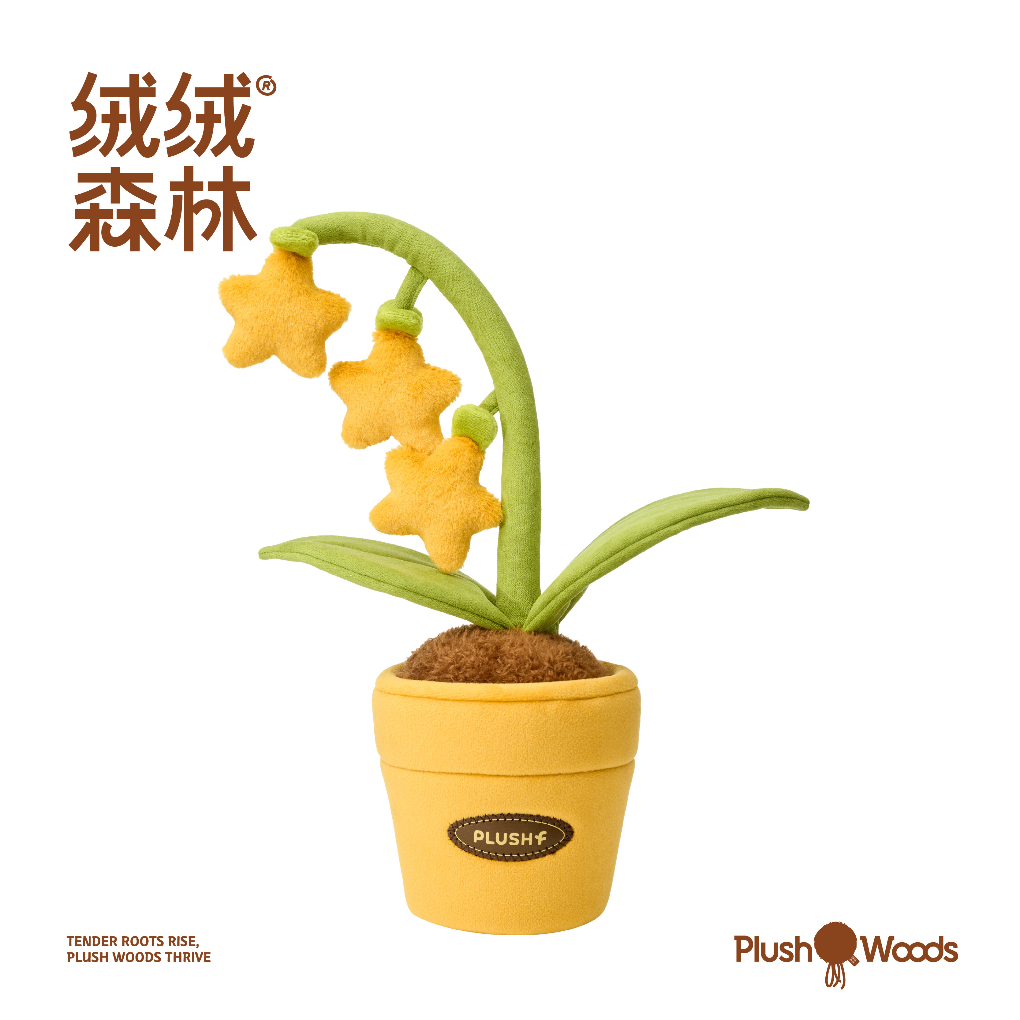 绒绒森林「星星草」毛绒植物盆栽玩偶公仔桌面创意摆件生日礼物
