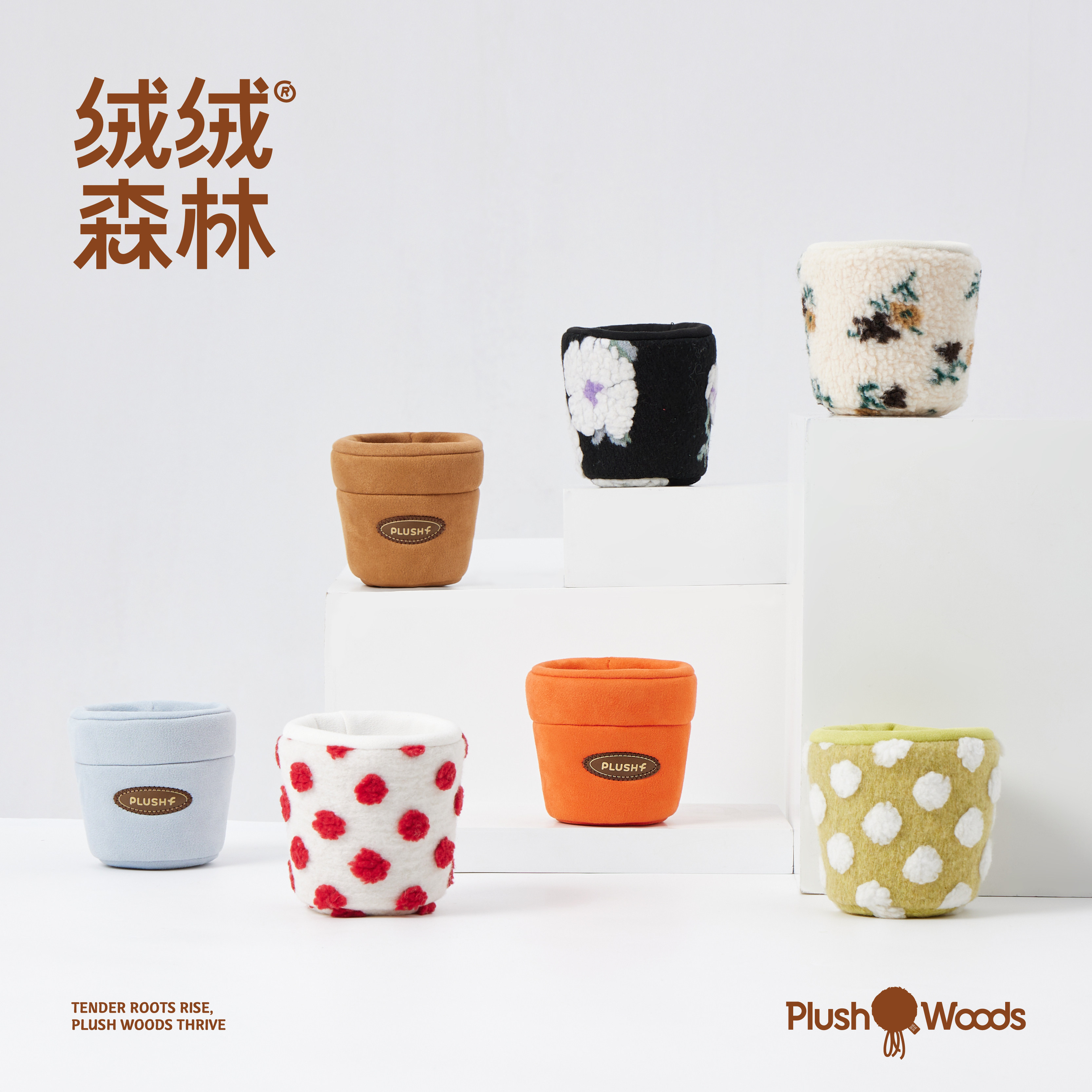 绒绒森林「基础花盆系列」自由搭配diy毛绒花盆图片