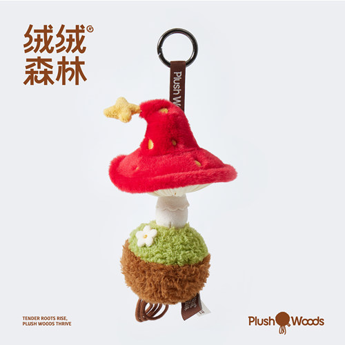 绒绒森林魔法蘑菇毛绒小挂件