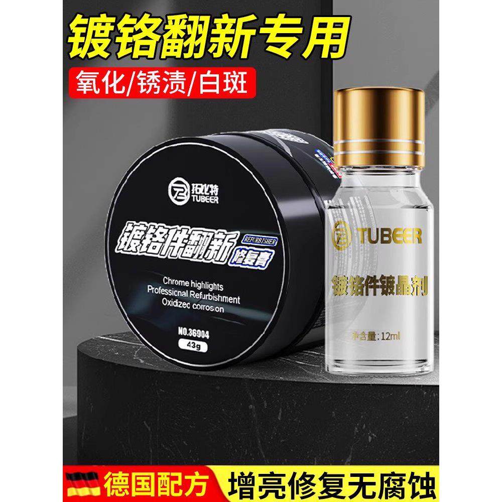 汽车镀铬亮条氧化修覆装饰条翻新剂电镀金属除锈剂腐蚀抛光还原剂