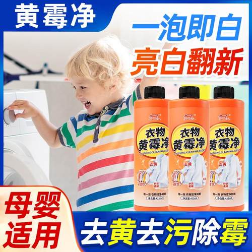 黄霉净去霉斑霉菌清洁剂衣领净强力去污白彩漂液彩色衣物通用