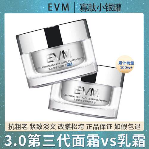 EVM寡肽面霜精华乳霜改善细纹保湿保湿官方店小银罐