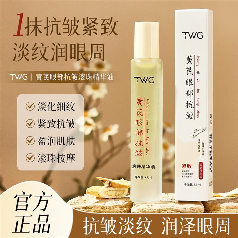 黄芪眼部抗皱滚珠精华油官方正品紧致淡化细纹去大眼袋
