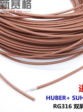HUBER+ SUHNER RG316镀银双屏蔽射频线缆 进口RG316线 RF射频线