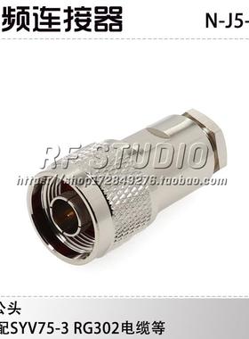 N-J5 75欧姆N公头 接SYV75-3 RG302射频同轴连接器