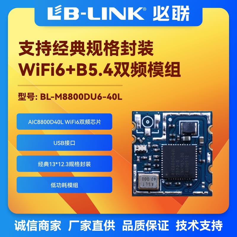 BL-M8800DU6-40L双频5G无线wifi6模块BLE蓝牙配网络摄像头投屏AIC