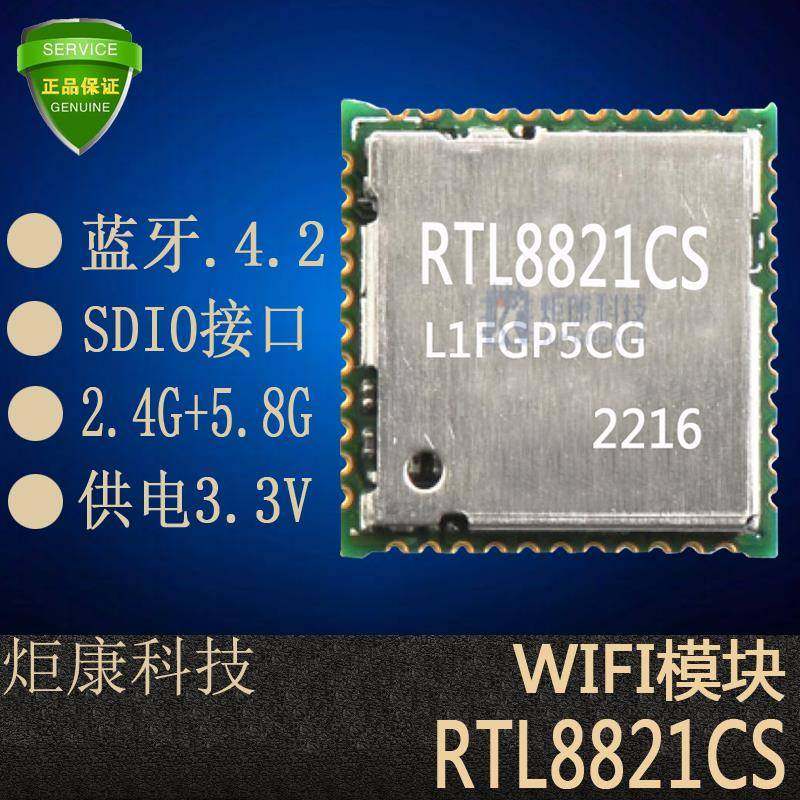 炬康RTL8821CSWiFi模块M8821CS1无线蓝牙SDIO接口双频WIFI+BT/AC