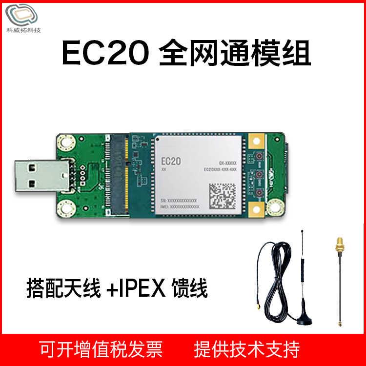EC20CEHDLG 4G全网通模组 物联网模块 MINIPCIE转USB 原装现货