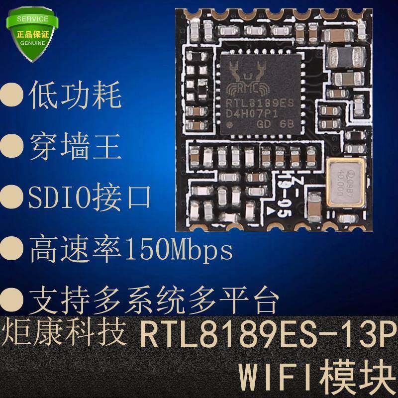 炬康RTL8189ES-13P无线WIFI模块SDIO接口低功耗远距离穿墙王安防