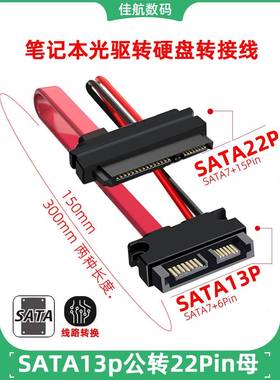 笔记本光驱转SATA硬盘SATA 22P公转Slimline7+6 SATA13P母转接线