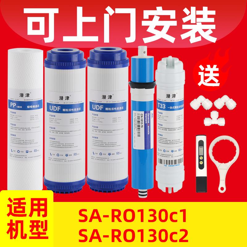安吉尔净水器sa-ro130滤芯通用反渗透ro纯水机SA-RO130c1/c2配件