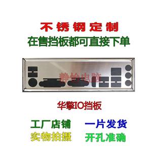 不锈钢华擎 A320M-HDV R3.0 R4.0全新订做机箱挡板电脑主板IO档板