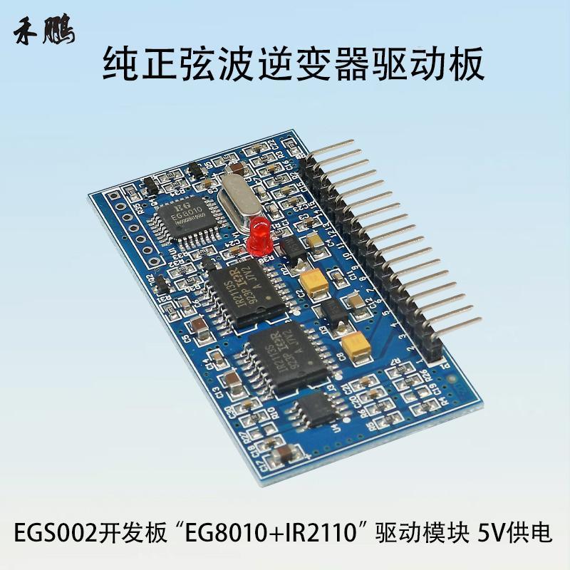 纯正弦波EGS002 EG8010+IR2110驱动模块逆变器驱动板频率可调5V