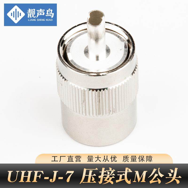UHF-J-7D铜镀银连接M公头接7D-FB M/SL16公头50-7DFB馈线头靓声鸟