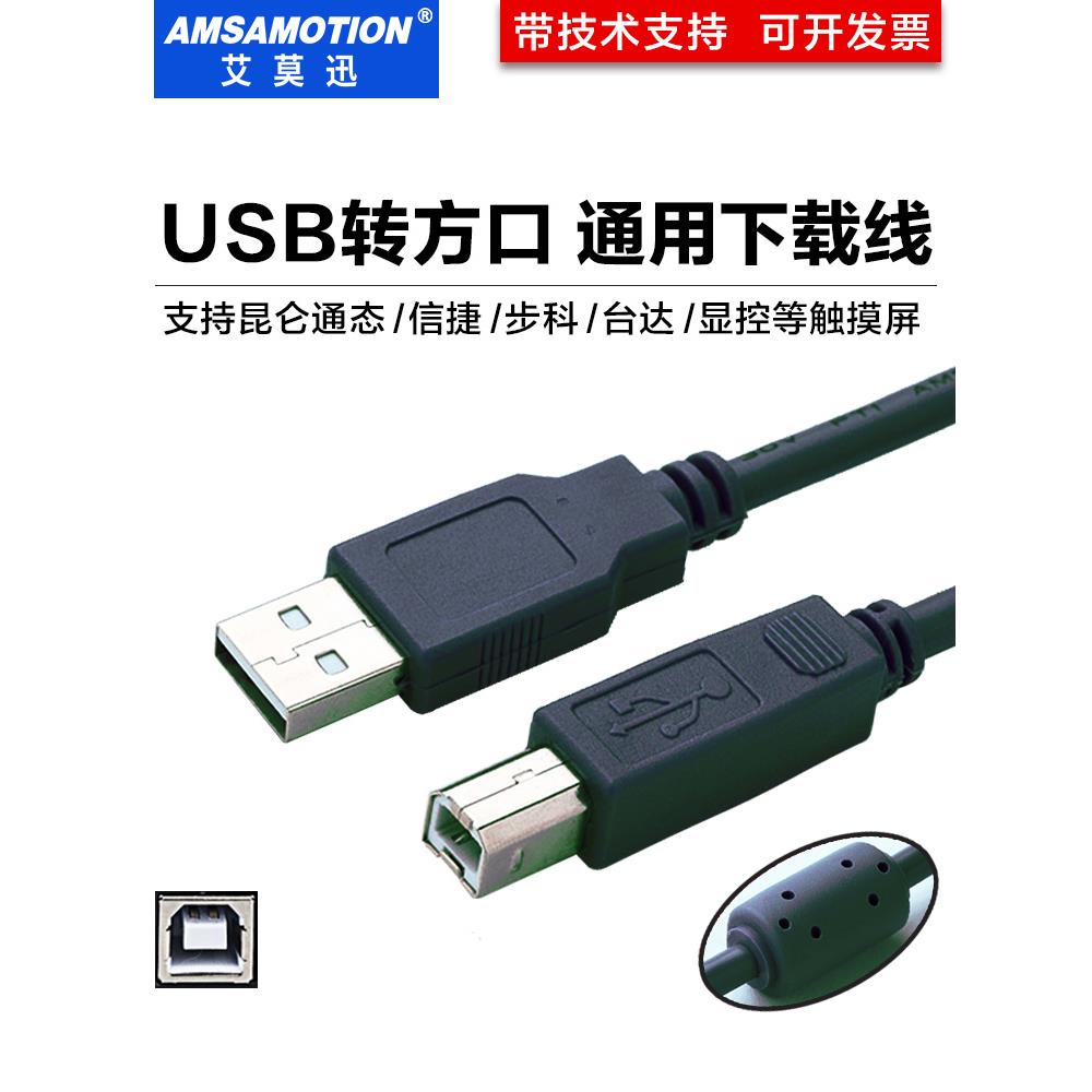 信捷touchwin触摸屏数据线 下载线 编程电缆USB-方口数据线3/5米