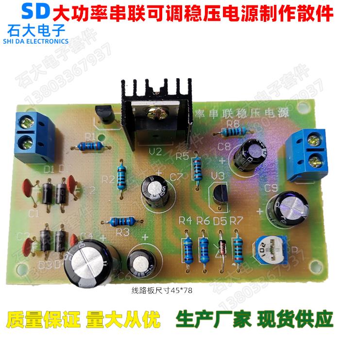 D880大功率串联可调稳压电源套件 电子实训套件散件 电子制作