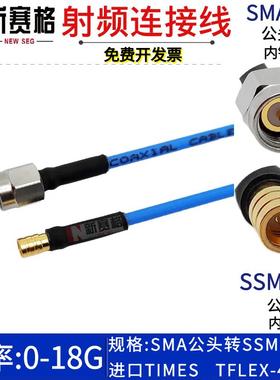SSMP公头转SMA公头 SSMP-J/SMA-J GPPO公转SMA公 TFLEX-405测试线