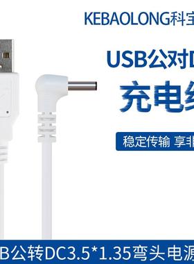 白色USB公转DC3.5*1.35mm 弯头 dc35135小音箱风扇充电电源延长线