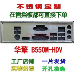 不锈钢 华擎 B550M HDV全新订制挡板IO挡片主板档板电脑机箱背板