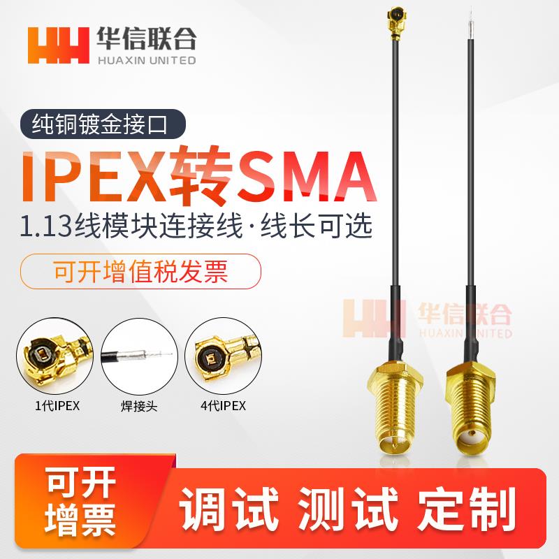 1.13线IPEX转SMA外螺内孔WIFI路由器转接线GSM/GPS/4G模块连接线