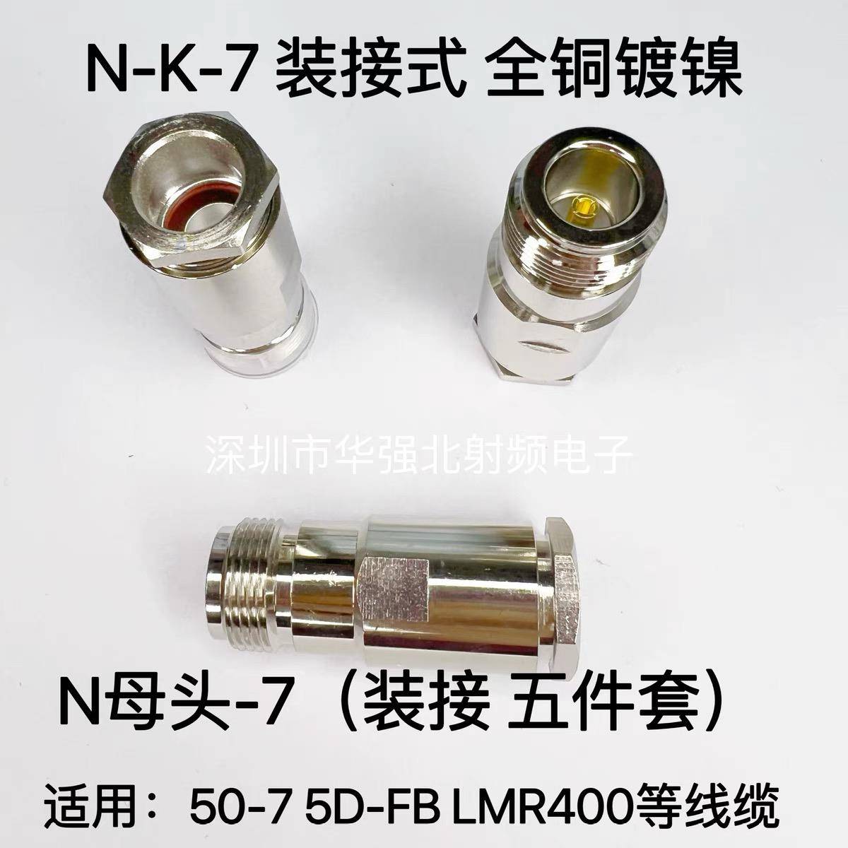 L16/NK-7 N公母头馈线头 50-7/LMR400/RG213线 N母头装接式N-K-7D