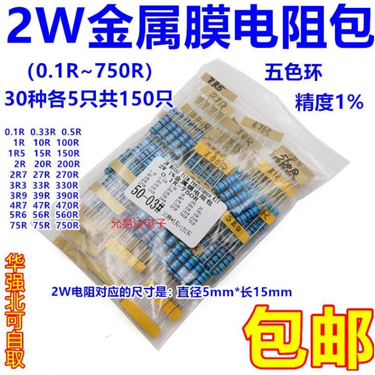 2W金属膜电阻包精度1% 元件包五色环0.1R~750R 30种各5个共150只