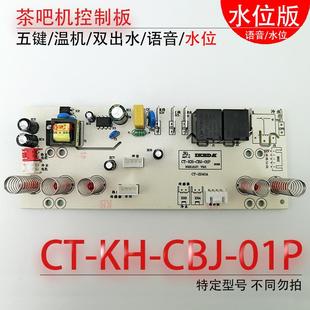 CBJ 01P检水语音电路板线路板电源不过电配件 茶吧机控制板