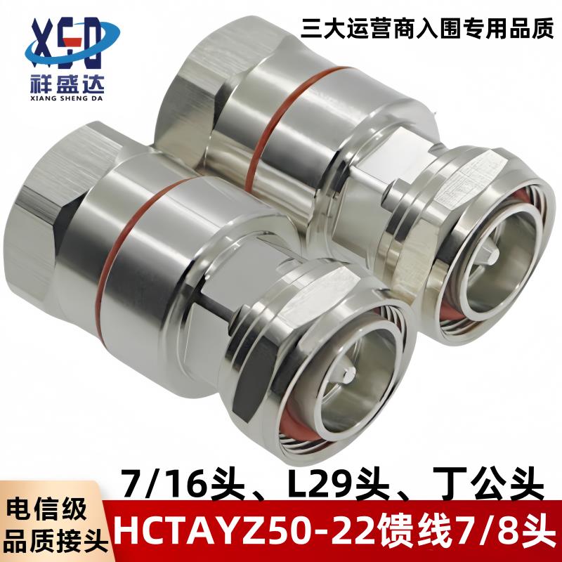 7/16DJ接头7/8馈线DIN型公头八分之七7/16接头馈线L29丁公头50-22