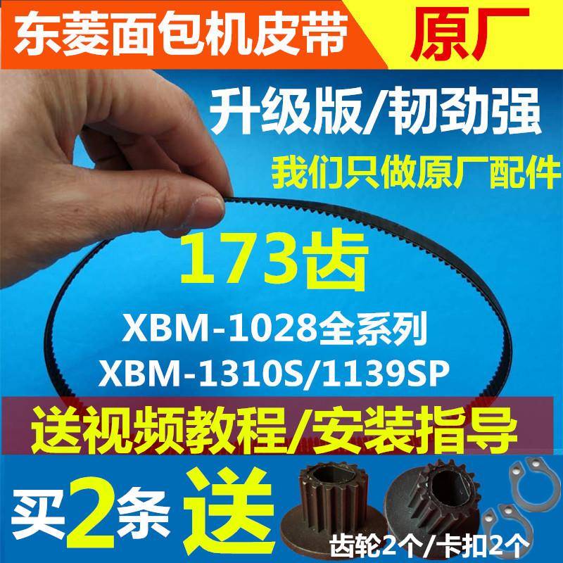 XBM-1028/1028G/1028GP东菱面包机配件皮带同步传动三角带东陵凌