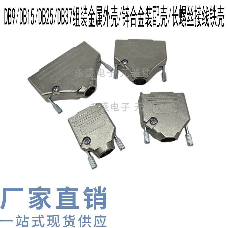 D-SUB大电流外壳DB9/15/25/26/37/44/50/62/78公母头串口金属铁壳