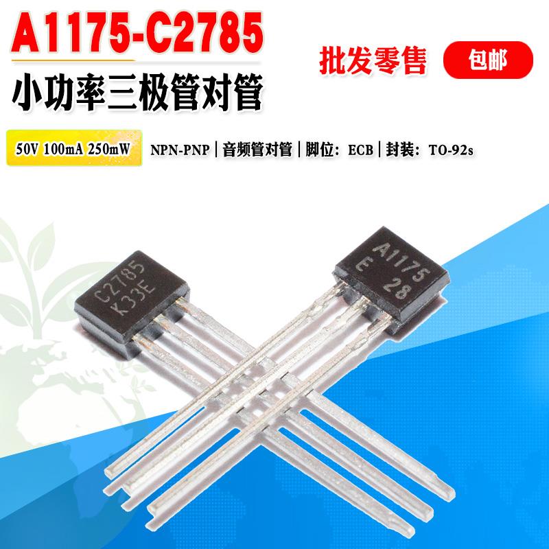 现货 2SA1175 2SC2785 A1175 C2785 三极管对管 TO-92S 质量保证