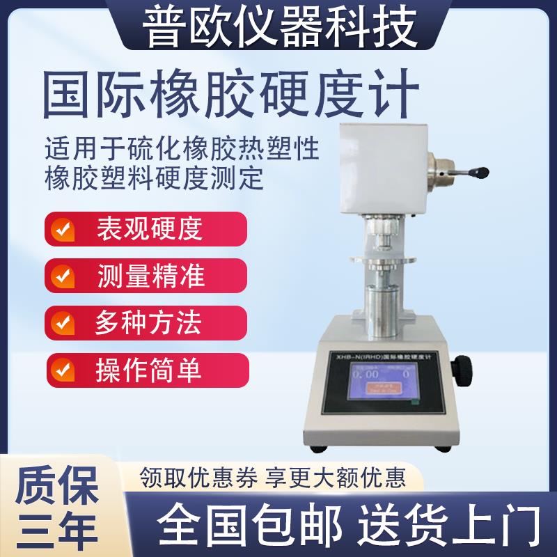 IRHD橡胶硬度计高精度硫化橡胶塑胶密封圈国际硬度测定仪