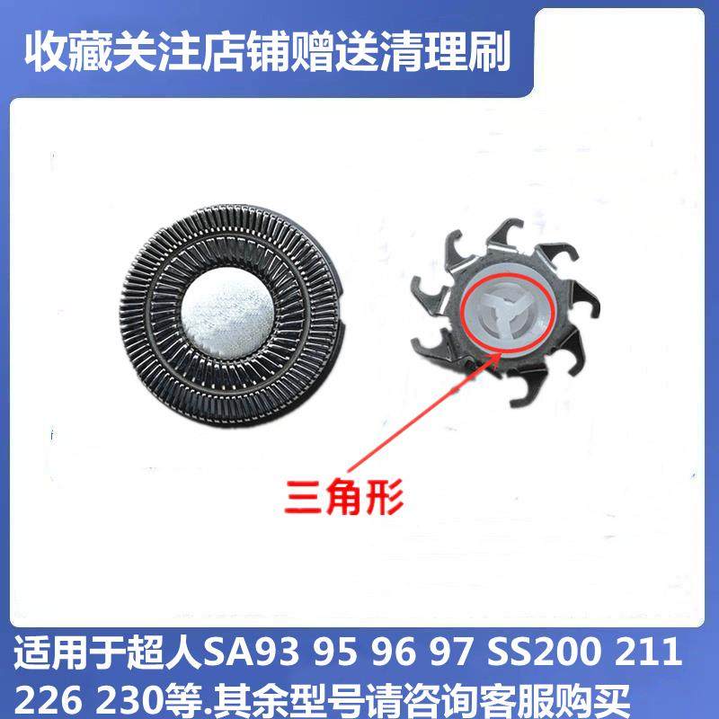 超人剃须刀刀头SS200 SA93 220 226 230 2702SA851刀片刀网配件