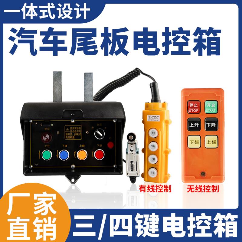 货车尾板三路四路通用控制箱有线手柄遥控器限位器成套支撑架带线