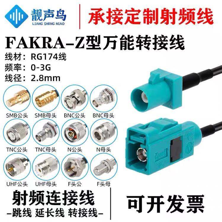 万能通用型Fakra-Z型公母头转SMB/BNC/TNC/UHF/M/N/F转接连接馈线