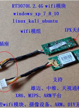 RT3070L 2.4G wifi模块 监控设备wifi模组 arm无线模块linux mips
