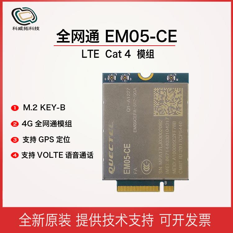 EM05-CE笔记本无线上网4G模块全网通M.2 NGFF接口LTE Cat 4